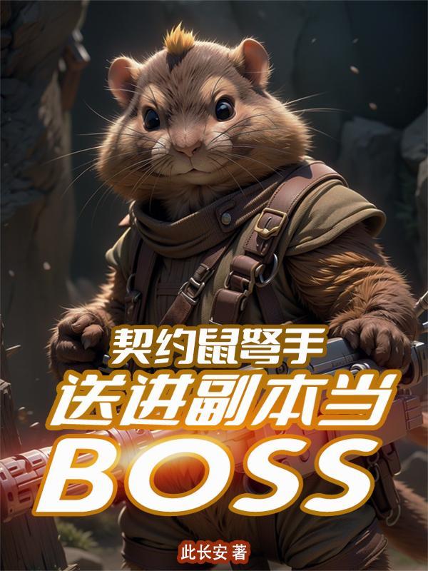 契约鼠弩手,送进副本当BOSS