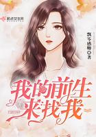 我的前生来找我