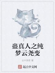 蛊真人之纯梦云尧变