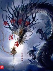 超神学院的法海