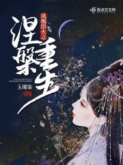 凤凰浴火之涅槃重生