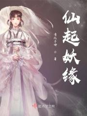 仙起妖缘