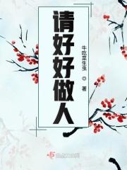 请好好做人