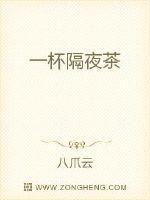 一杯隔夜茶