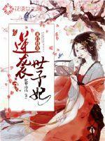 苏门将女:逆袭世子妃