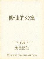 修仙的公寓