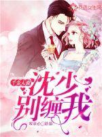 千金太撩:沈少,别缠我