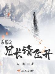 咋思系统之兄长请飞升