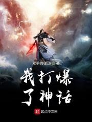 我打爆了神话