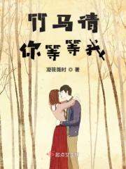 竹马请你等等我