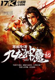 九龙神魔记