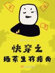 快穿之绿茶生存指南