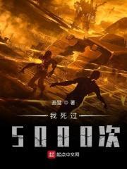 我死过5000次