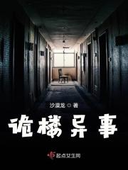 诡楼异事