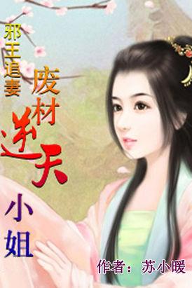 误惹妖孽王爷：废材逆天四小姐