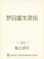 梦回重生英伦