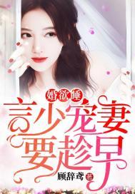 婚婚欲睡:言少宠妻要趁早