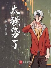 我妈实在太强势了