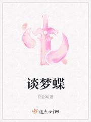 谈梦蝶
