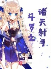 斗罗之诸天射手