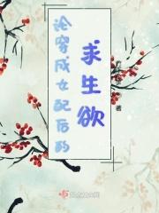 论穿成女配后的求生欲