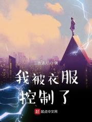 我被衣服控制了