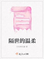隔世的温柔