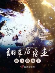 翻车后宿主放飞自我了