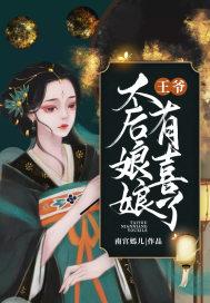 王爷,太后娘娘有喜了