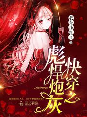 快穿之彪悍炮灰