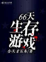 66天生存游戏