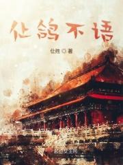 仩鸽不语