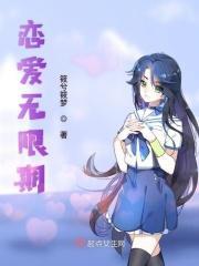 恋爱无限期