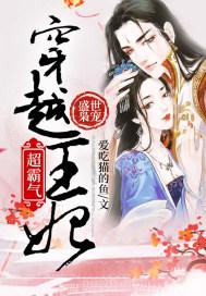 盛世枭宠:穿越王妃超霸气