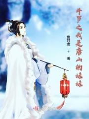 斗罗之我是唐山的妹妹