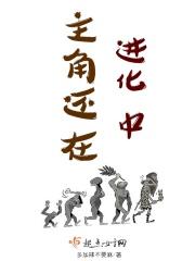 主角还在进化中