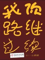 我路过你继续
