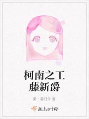 柯南之工藤新爵