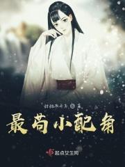 最苟小配角