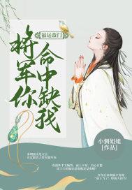 福运盈门:将军你命中缺我