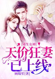 重生女神:天价狂妻已上线