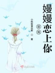 容我嫚嫚恋上你