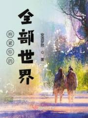 抱紧你的全部世界