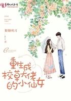 重生成校草大佬的小仙女