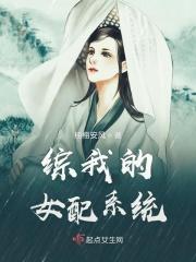 综我的女配系统