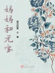 妈妈和元宝