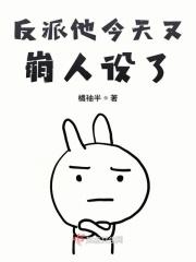 反派他今天又崩人设了