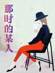 那时的某人