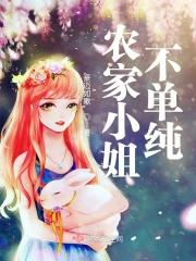 农家小姐不单纯