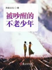 被吵醒的不老少年